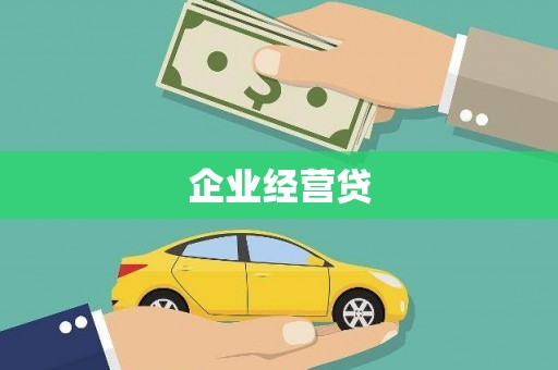 外埔企业经营贷