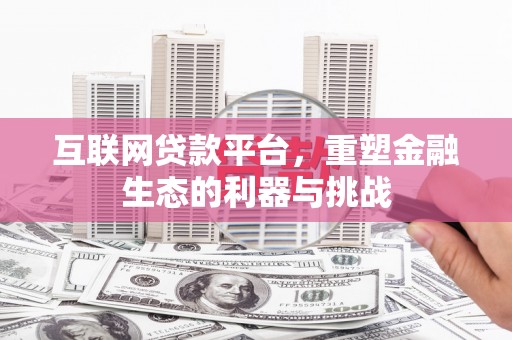 外埔互联网贷款平台，重塑金融生态的利器与挑战