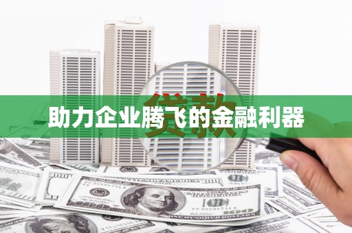 外埔助力企业腾飞的金融利器
