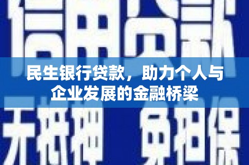 外埔民生银行贷款，助力个人与企业发展的金融桥梁