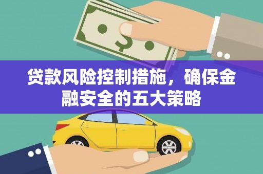 外埔贷款风险控制措施，确保金融安全的五大策略