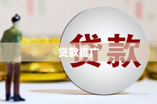 外埔贷款推广
