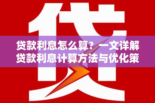外埔贷款利息怎么算？一文详解贷款利息计算方法与优化策略