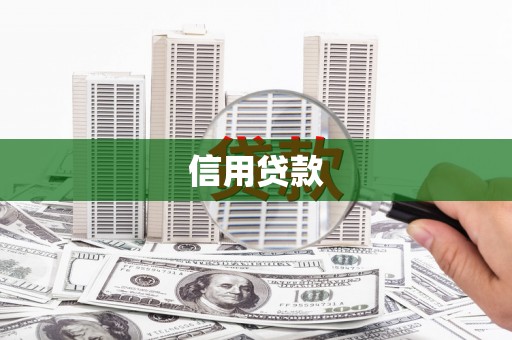 外埔信用贷款