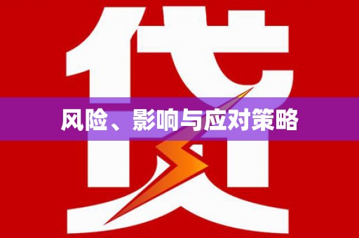 外埔风险、影响与应对策略