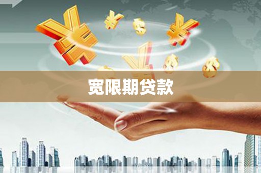 外埔宽限期贷款