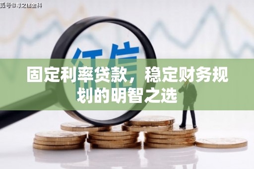 外埔固定利率贷款，稳定财务规划的明智之选