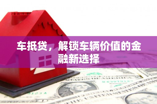 外埔车抵贷，解锁车辆价值的金融新选择