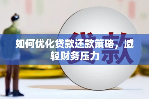外埔如何优化贷款还款策略，减轻财务压力