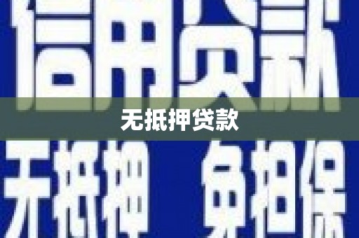 外埔无抵押贷款