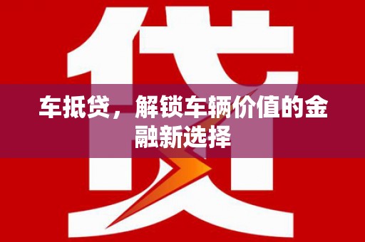 外埔车抵贷，解锁车辆价值的金融新选择