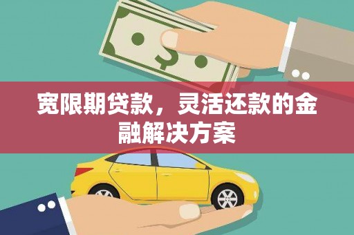 外埔宽限期贷款，灵活还款的金融解决方案