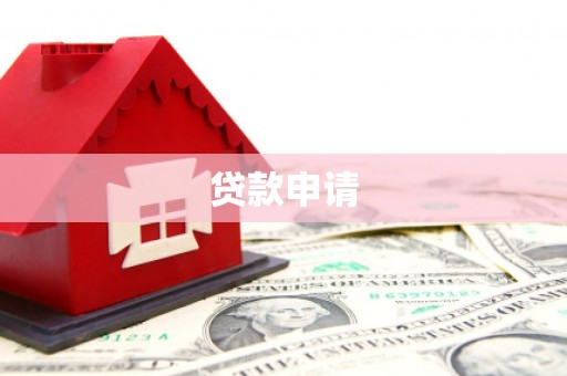 外埔贷款申请