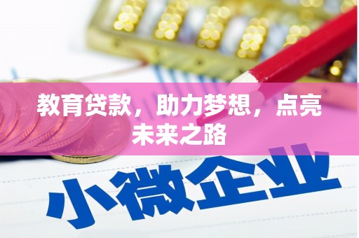 外埔教育贷款，助力梦想，点亮未来之路