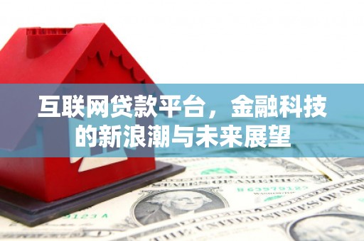 外埔互联网贷款平台，金融科技的新浪潮与未来展望