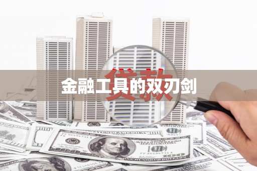 外埔金融工具的双刃剑