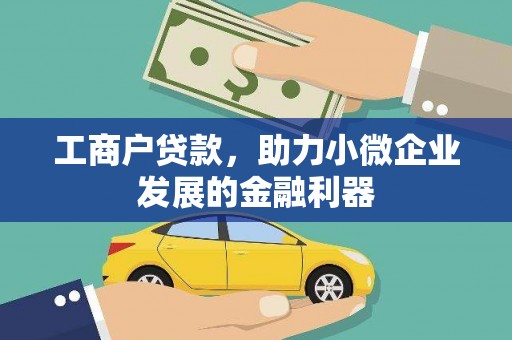 外埔工商户贷款，助力小微企业发展的金融利器