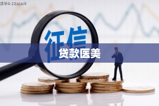 外埔贷款医美