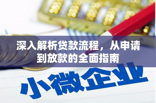 外埔深入解析贷款流程，从申请到放款的全面指南