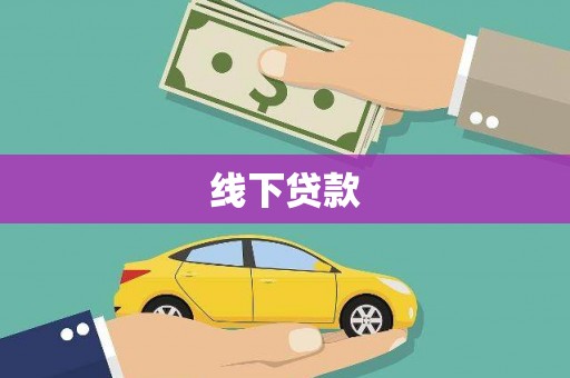 外埔线下贷款