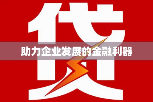 外埔助力企业发展的金融利器