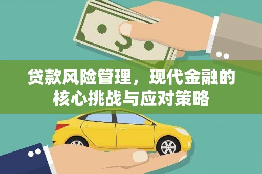 外埔贷款风险管理，现代金融的核心挑战与应对策略