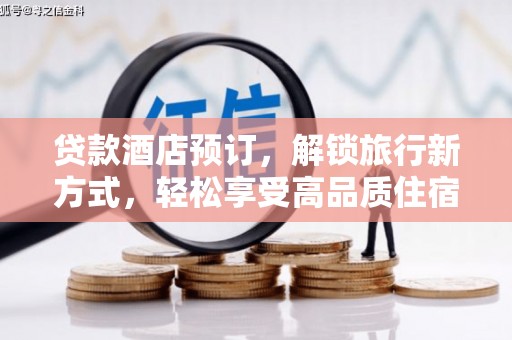 外埔贷款酒店预订，解锁旅行新方式，轻松享受高品质住宿