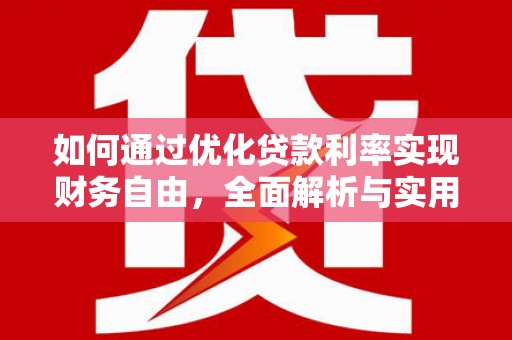 外埔如何通过优化贷款利率实现财务自由，全面解析与实用策略