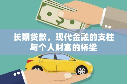 外埔长期贷款，现代金融的支柱与个人财富的桥梁