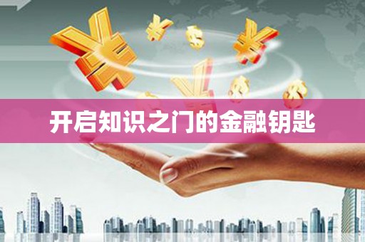 外埔开启知识之门的金融钥匙