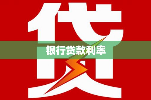 外埔银行贷款利率