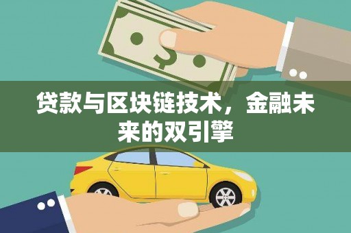 外埔贷款与区块链技术，金融未来的双引擎