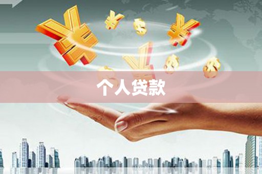外埔个人贷款