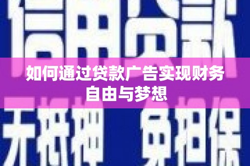 外埔如何通过贷款广告实现财务自由与梦想