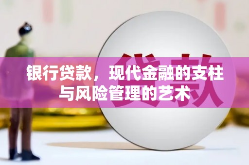外埔银行贷款，现代金融的支柱与风险管理的艺术