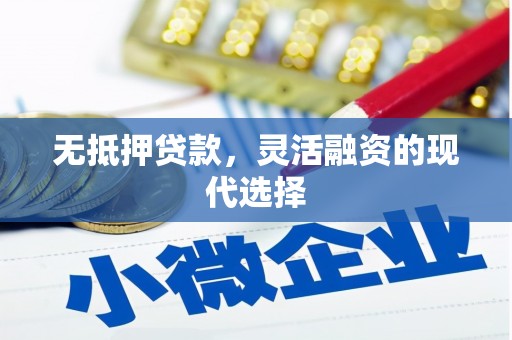 外埔无抵押贷款，灵活融资的现代选择