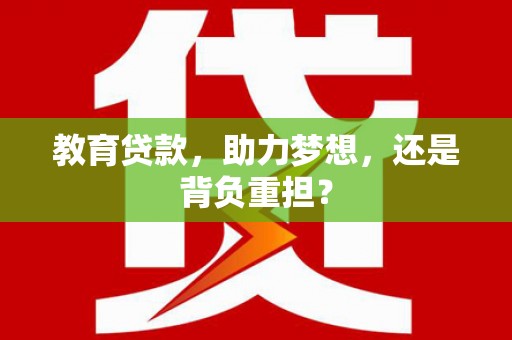 外埔教育贷款，助力梦想，还是背负重担？