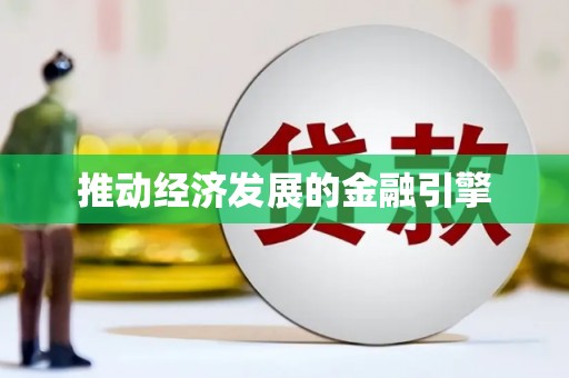 外埔推动经济发展的金融引擎