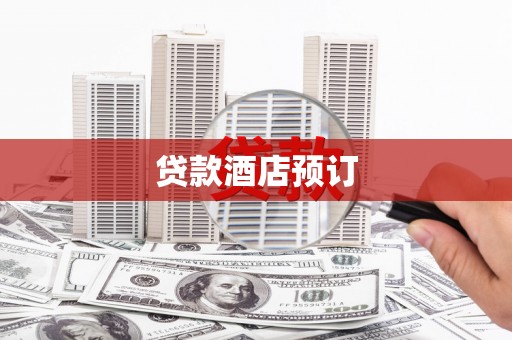 外埔贷款酒店预订