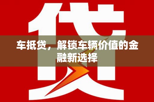 外埔车抵贷，解锁车辆价值的金融新选择