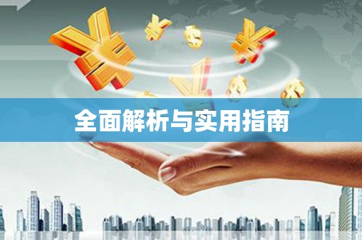 外埔全面解析与实用指南