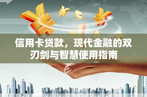 外埔信用卡贷款，现代金融的双刃剑与智慧使用指南
