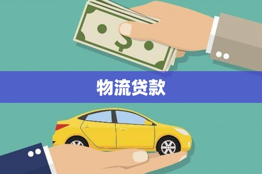 外埔物流贷款
