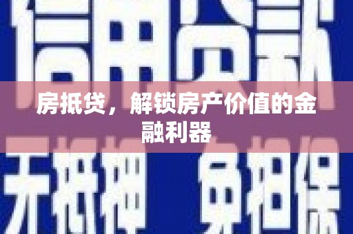 外埔房抵贷，解锁房产价值的金融利器