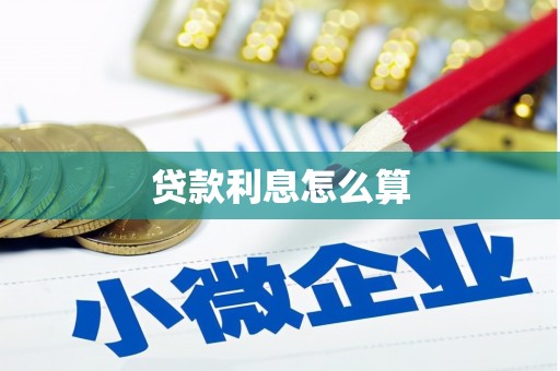 外埔贷款利息怎么算