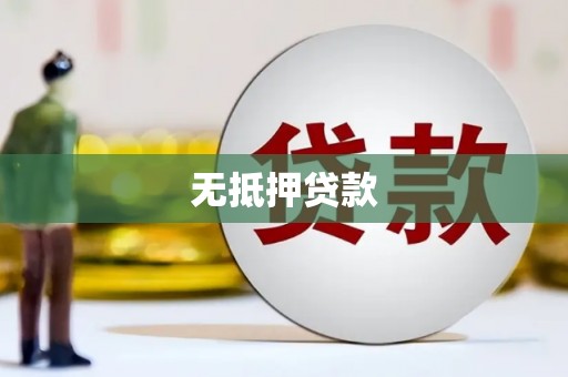 外埔无抵押贷款
