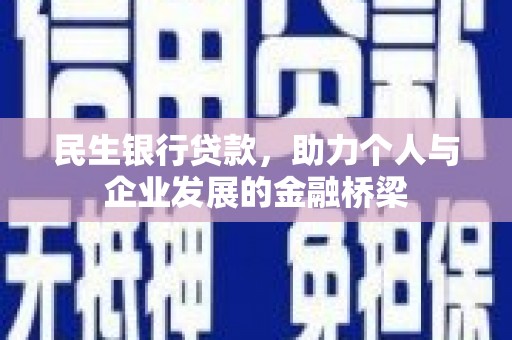 外埔民生银行贷款，助力个人与企业发展的金融桥梁