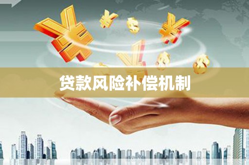 外埔贷款风险补偿机制