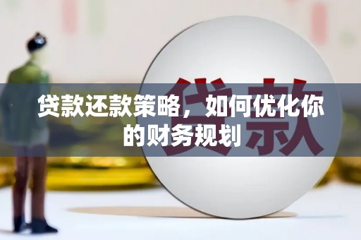 外埔贷款还款策略，如何优化你的财务规划