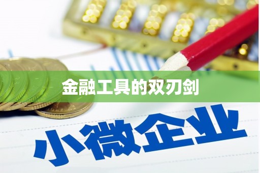 外埔金融工具的双刃剑